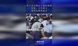 缅北诈骗犯爆料视频,真实爆料视频曝光惊人内幕